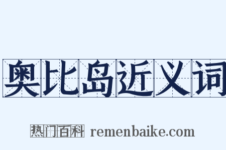 奥比岛近义词是什么意思的图片